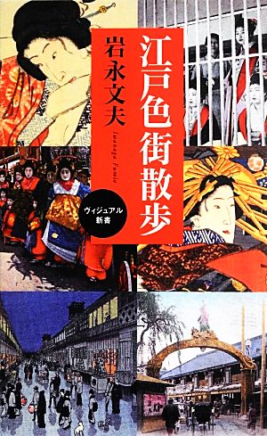 江戸色街散歩 ヴィジュアル新書 ベスト新書