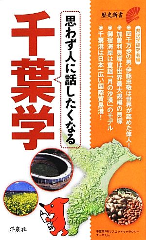 思わず人に話したくなる千葉学 歴史新書