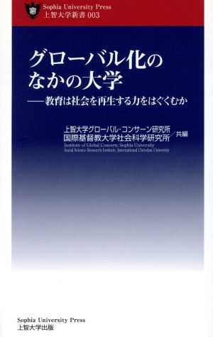 グローバル化のなかの大学 教育は社会を再生する力をはぐくむか