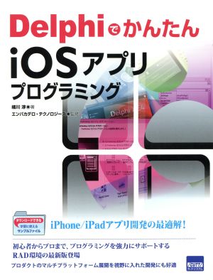 Delphiでかんたん iOSアプリプログラミング