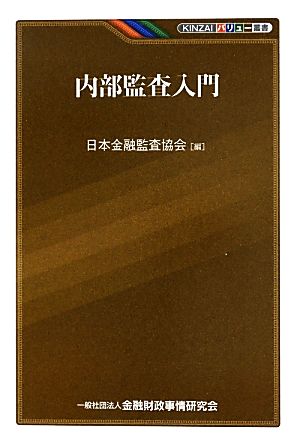 内部監査入門 KINZAIバリュー叢書