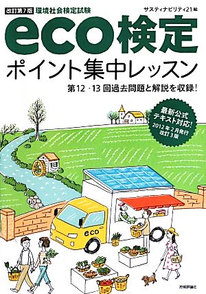 eco検定ポイント集中レッスン