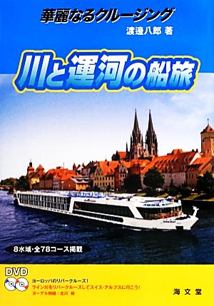 華麗なるクルージング 川と運河の船旅