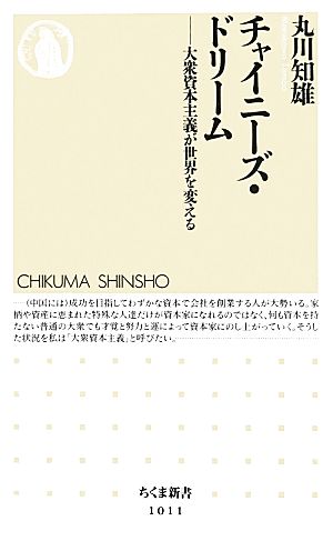 チャイニーズ・ドリーム 大衆資本主義が世界を変える ちくま新書