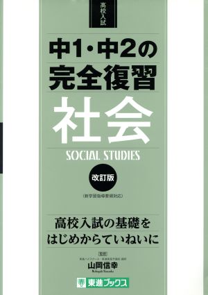 高校入試 中1・中2の完全復習 社会 改訂版 東進ブックス