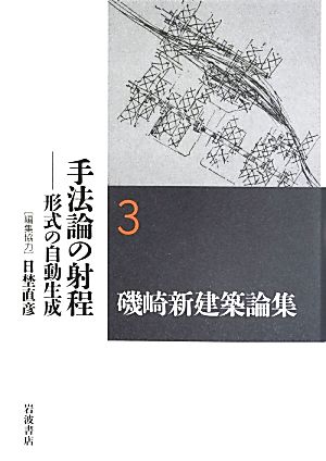 磯崎新建築論集(3) 形式の自動生成-手法論の射程