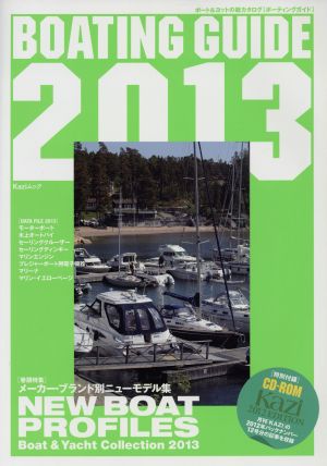 BOATING GUIDE(2013) KAZIムック