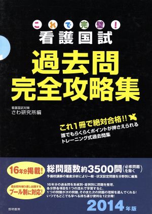 これで完璧！看護国試過去問完全攻略集 12分冊(2014年版)