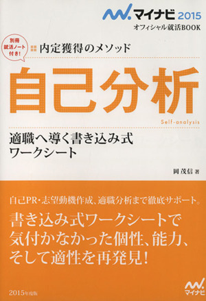 自己分析 適職へ導く書き込み式 ワークシート 内定獲得のメソッド マイナビ2015オフィシャル就活BOOK