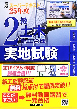 スーパーテキスト2級土木施工管理実地試験(25年度)