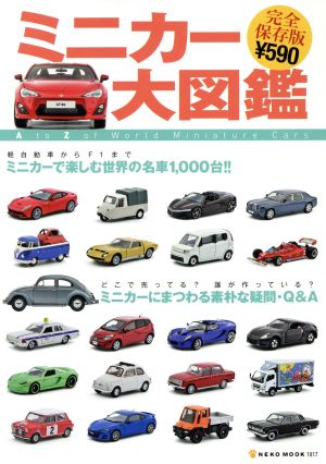 ミニカー大図鑑 中古本・書籍 | ブックオフ公式オンラインストア