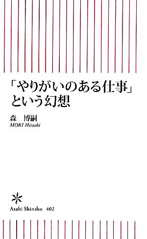 「やりがいのある仕事」という幻想朝日新書