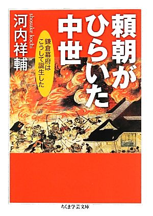 頼朝がひらいた中世 鎌倉幕府はこうして誕生した ちくま学芸文庫