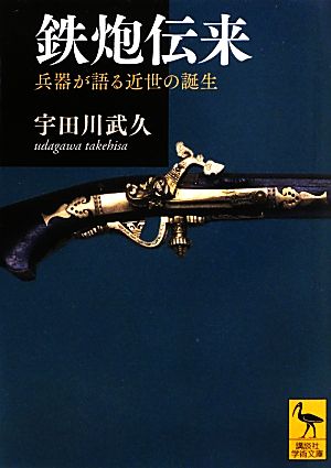 鉄炮伝来 兵器が語る近世の誕生 講談社学術文庫