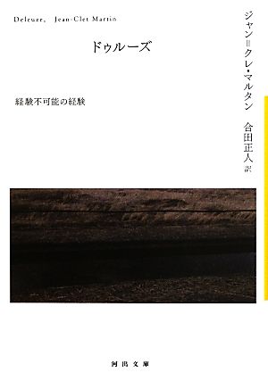 ドゥルーズ 経験不可能の経験 河出文庫