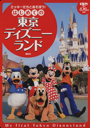 ミッキーたちとあそぼう！はじめての東京ディズニーランド