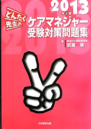 どんたく先生のケアマネジャー受験対策問題集(2013年度版)