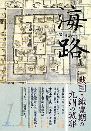 海路(11) 戦国・織豊期の九州・城郭