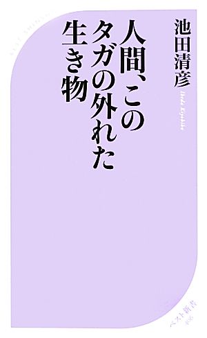 人間、このタガの外れた生き物 ベスト新書