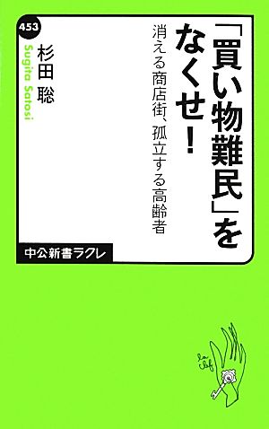 「買い物難民」をなくせ！ 消える商店街、孤立する高齢者 中公新書ラクレ