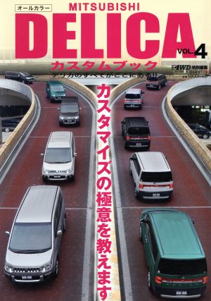 MITSUBISHI DELICA カスタムブック (VOL.4) ぶんか社ムック