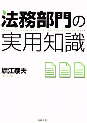 法務部門の実用知識