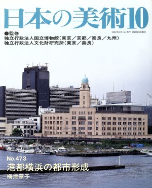 日本の美術(No.473)港都横浜の都市形成