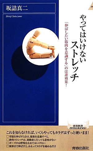 やってはいけないストレッチ 「伸ばしたい筋肉を意識する」のは逆効果！ 青春新書INTELLIGENCE