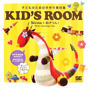 KID'S ROOM 子どものための手作り素材集