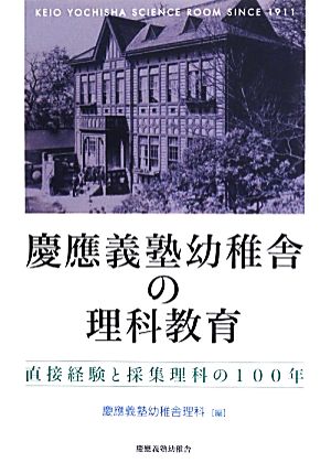 慶應義塾幼稚舎の理科教育 直接経験と採集理科の100年