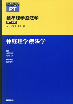 神経理学療法学 標準理学療法学 専門分野