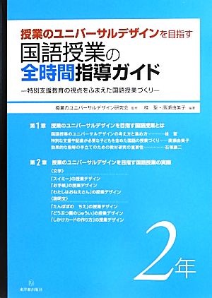 授業のユニバーサルデザインを目指す国語授業の全時間指導ガイド(2年) 特別支援教育の視点をふまえた国語授業づくり