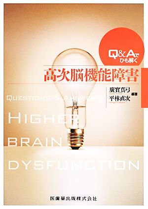 Q&Aでひも解く高次脳機能障害