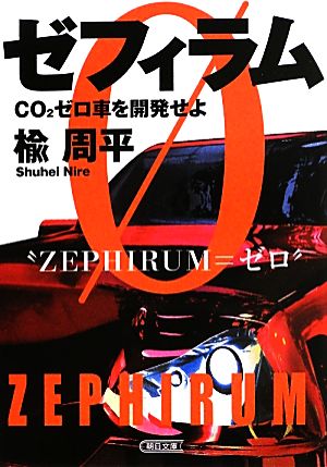 ゼフィラム CO2ゼロ車を開発せよ 朝日文庫