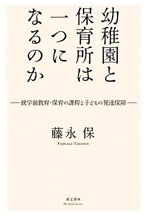 幼稚園と保育所は一つになるのか 就学前教育・保育の課程と子どもの発達保障