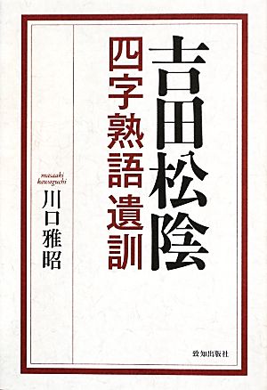 吉田松陰四字熟語遺訓