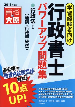 行政書士パワーアップ問題集(2013年度版) 行政法Ⅰ 学習経験者向け