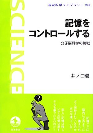 記憶をコントロールする 分子脳科学の挑戦 岩波科学ライブラリー208