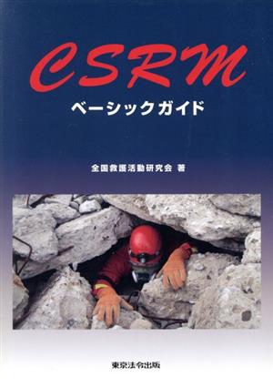 CSRMベーシックガイド