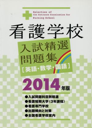 看護学校入試精選問題集(2014年版)