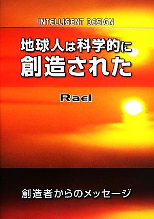 地球人は科学的に創造された 創造者からのメッセージ