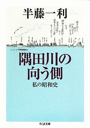 隅田川の向う側 私の昭和史 ちくま文庫