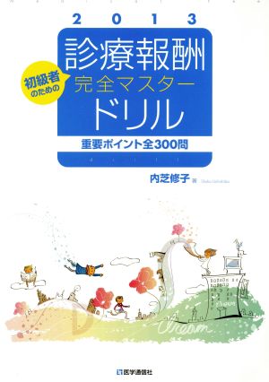 初級者のための 診療報酬・完全マスタードリル(2013) 重要ポイント全300問