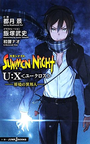 【小説】サモンナイトU:X 界境の異邦人 JUMP j BOOKS
