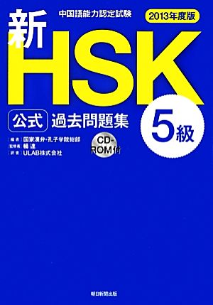 中国語能力認定試験新HSK公式過去問題集 5級(2013年度版)