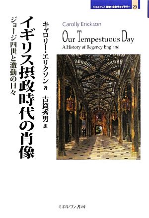 イギリス摂政時代の肖像 ジョージ四世と激動の日々 MINERVA歴史・文化ライブラリー23