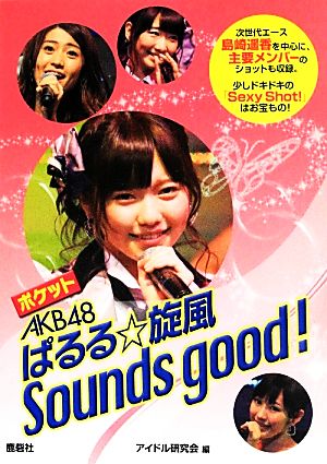 ポケットAKB48ぱるる☆旋風Sounds good！