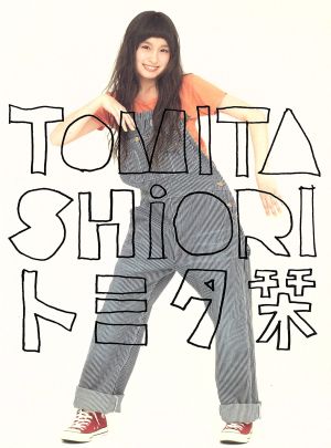 トミタ栞(初回生産限定盤)(DVD付)