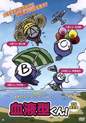 血液型くん！1(初回限定版)