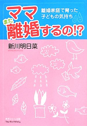 ママまた離婚するの!? 離婚家庭で育った子どもの気持ち